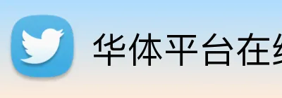 华体平台在线登录 Logo