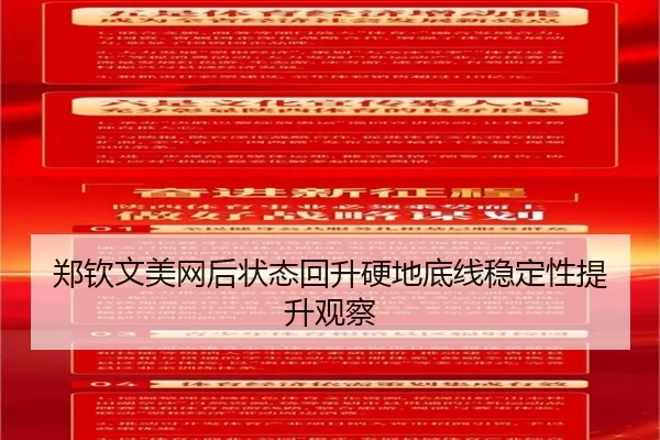 郑钦文美网后状态回升硬地底线稳定性提升观察